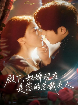 殿下，奴婢现在是您的总裁夫人（80集）精彩短剧追不停