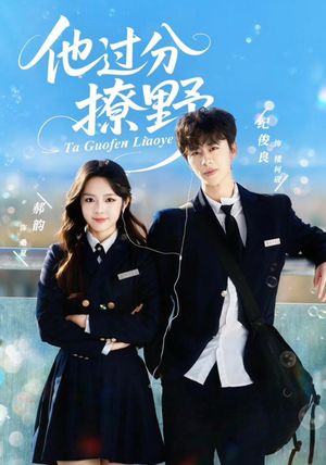 他过分撩野（80集）好看吗