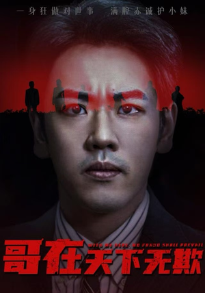 哥在天下无欺（68集）剧情简介