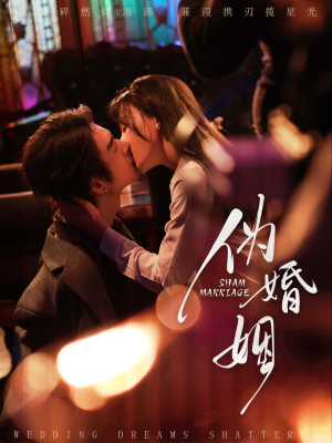 伪婚姻（75集）好看短剧分享