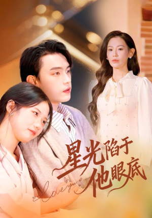 星光陷于他眼底（82集）常回家看看短剧