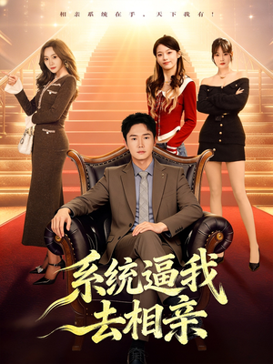 系统逼我去相亲（67集）在哪个平台能看