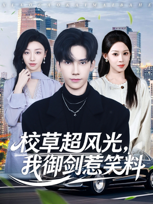 校草超风光我御剑惹笑料（81集）最热短剧推荐