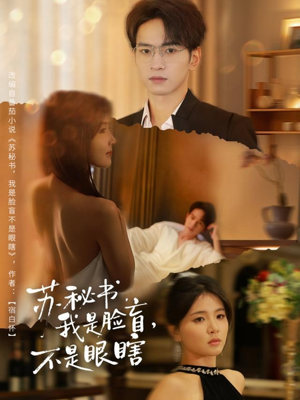 苏秘书我是脸盲不是眼瞎（80集）短剧太好看了吧