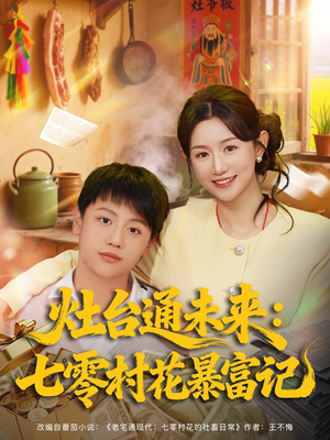 灶台通未来七零村花暴富记（81集）免费短剧全集看