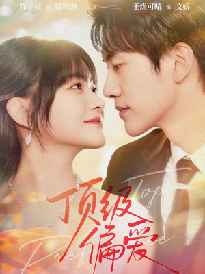 顶级偏爱（81集）夸克在线观看