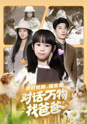 福宝临门，全世界都在帮我找爸爸（70集）全剧看到大结局