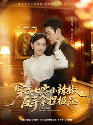 穿成七零小辣椒，反手拿捏极品（81集）精彩短剧看全集