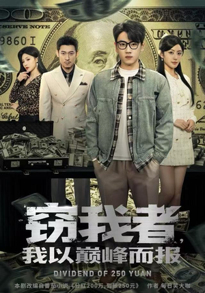 窃我者，我以巅峰而报（62集）在线观看完整版