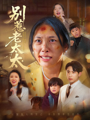 别惹老太太（68集）夸克网盘在线看