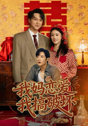 我妈恋爱我搞破坏（71集）无需会员轻松看