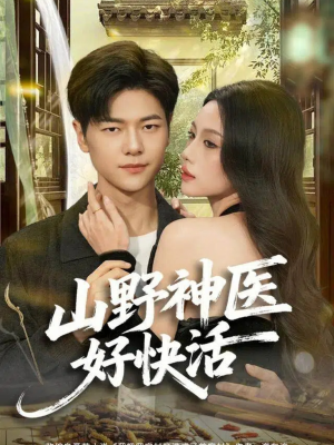 山野神医好快活（81集）追短剧太上头了