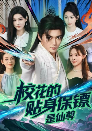 校花的贴身保镖是仙尊（75集）哪个短剧网能看