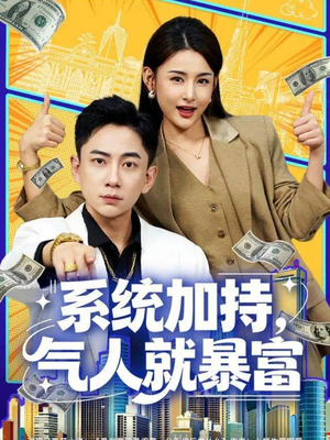 系统加持，气人就暴富（85集）好看短剧追不停