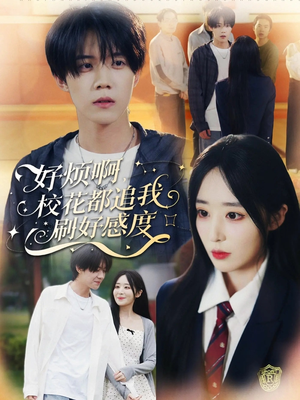 好烦啊，校花都追我刷好感度（80集）最火的短剧
