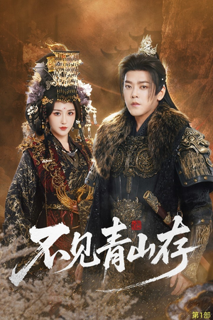 不见青山存（51集）最热短剧推荐