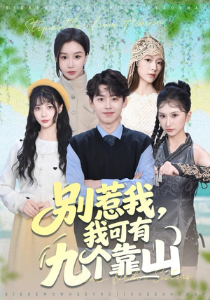 别惹我，我可有九个靠山（80集）看到大结局