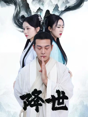 降世（84集）看到了大结局