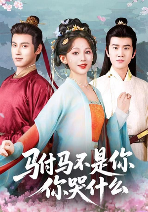 驸马不是你，你哭什么（49集）真的太好看了