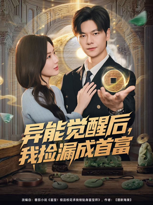 异能觉醒后，我捡漏成首富（77集）迅雷网盘观看