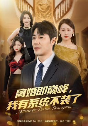 离婚即巅峰，我有系统不装了（70集）在线看完整版