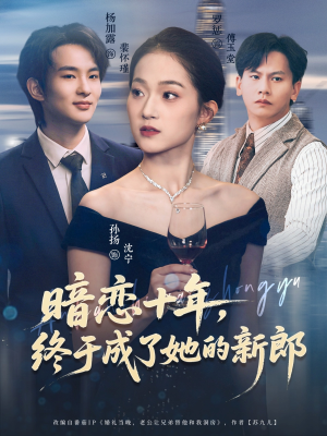 暗恋十年，终于成了她的新郎（60集）追短剧太上头了