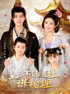 皇后不讲道理，讲物理（58集）看短剧放松一下