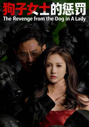 狗子女士的惩罚(60集) 狗子女士的惩罚(60集)精彩短剧上线