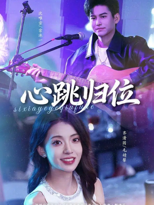 心跳归位（82集）古代短剧推荐