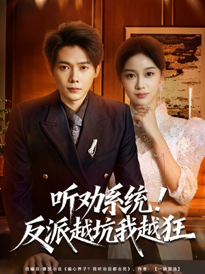 听劝系统！反派越坑我越狂（80集）太好看了短剧