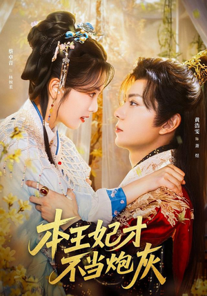 本王妃才不当炮灰（84集）追短剧太上头了