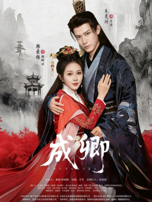 成卿（63集）爱短剧爱追剧