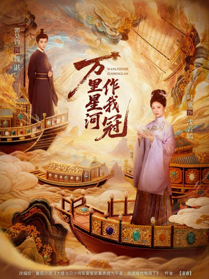 万里星河作我冠（70集）简直不要太好看