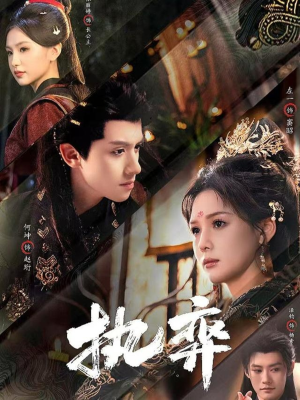 执弈（61集）热门短剧排行榜