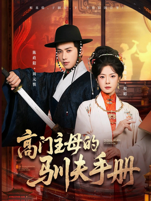 高门主母的驯夫手册（70集）简直不要太好看