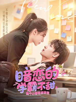 暗恋的学霸不甜，换个小哥哥来明恋（80集）迅雷网盘观看