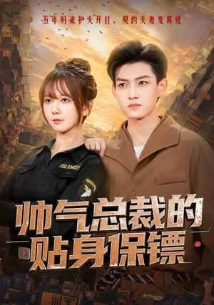 帅气总裁的贴身保镖（75集）大结局