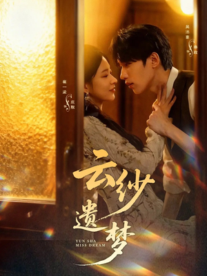 云纱遗梦（52集）在哪里看