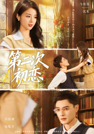 第二次初恋（66集）热播短剧免费看
