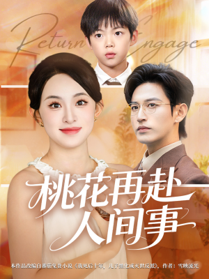 桃花再赴人间事（69集）好看短剧看不停
