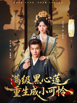 满级黑心莲重生成小可怜（76集）短剧精彩推荐