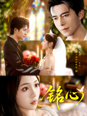 铭心（98集）全剧看到大结局