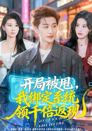 开局被甩，我绑定系统领千倍返现（74集）夸克在线观看