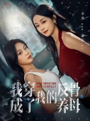 我穿成了我的反骨养母(70集) 我穿成了我的反骨养母(70集)短视频追剧推荐