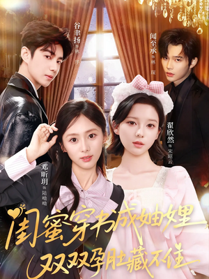 闺蜜穿书成妯娌，双双孕肚藏不住（60集）热播短剧推荐