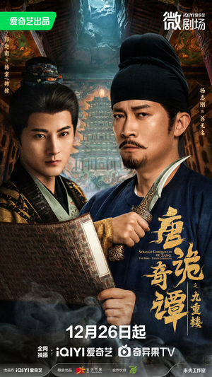 唐诡奇谭之九重楼（62集）追风的女孩短剧