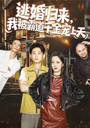 逃婚归来，我被霸道千金宠上天（107集）古装短剧热播