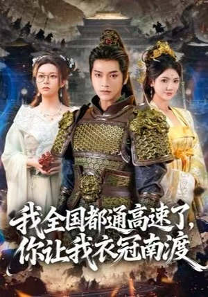 我全国都通高速了，你让我衣冠南渡（60集）热门短剧榜单