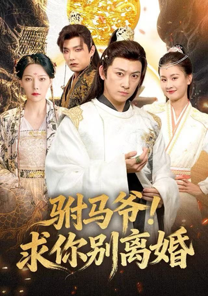 驸马爷！求你别离婚（80集）温柔追捕短剧