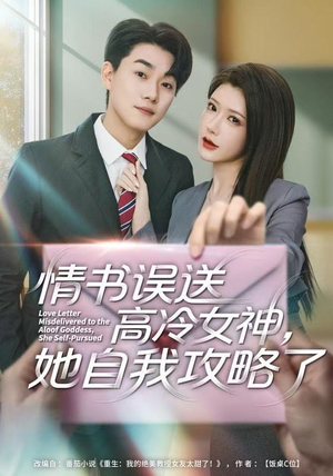 情书高冷误送女神，她自我攻略了（74集）在哪个app能看